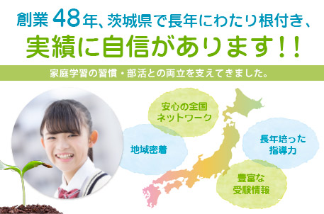 全国で50年以上の実績に自信あり 安心の全国ネットワーク 地域密着 長年培った指導力 豊富な受験情報