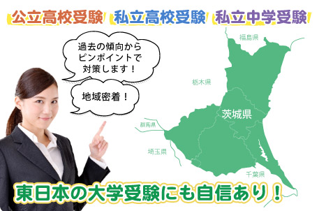 公立高校受験・私立高校受験・私立中学受験・茨城県内はもちろん、関東外の大学受験にも自信があります