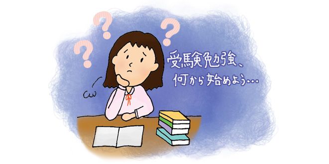 受験勉強何から始めよう