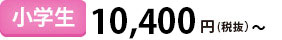 小学生10,400円から
