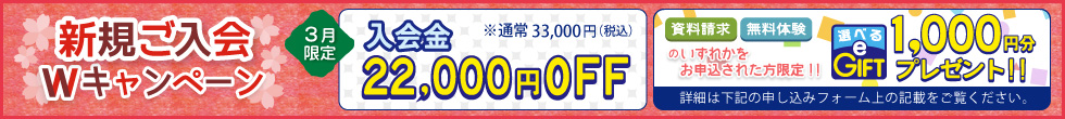 新規ご入会キャンペーン