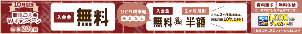 新規ご入会キャンペーン