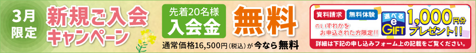 新規ご入会キャンペーン