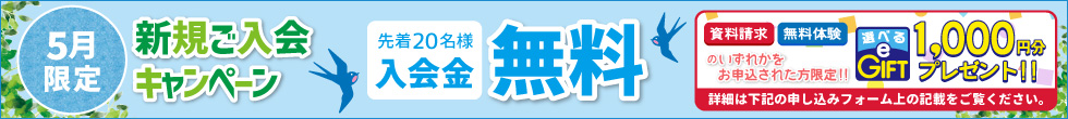 新規ご入会キャンペーン