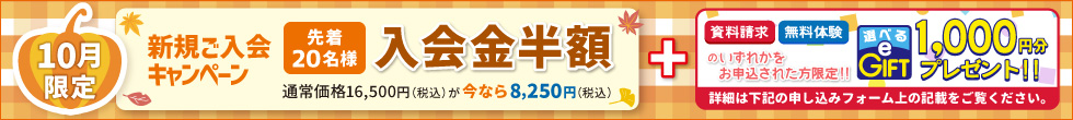 新規ご入会キャンペーン