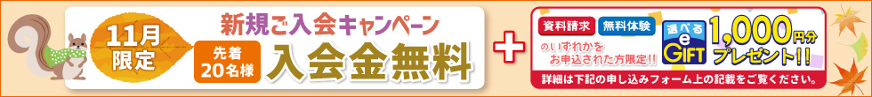 新規ご入会キャンペーン