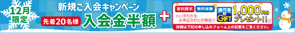 新規ご入会キャンペーン