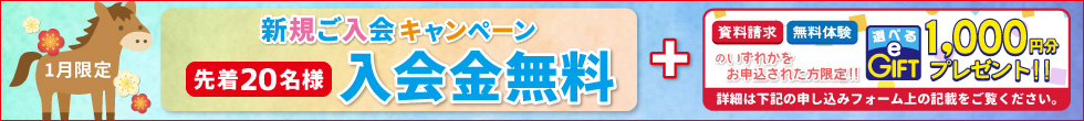 新規ご入会キャンペーン