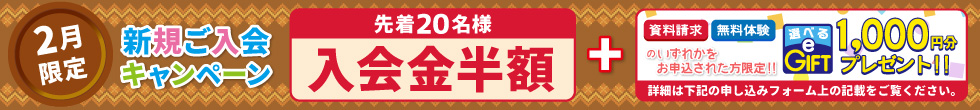 新規ご入会キャンペーン