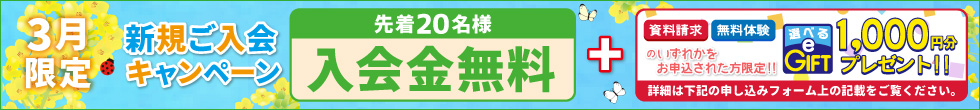 新規ご入会キャンペーン