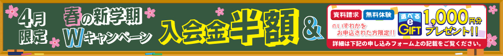新規ご入会キャンペーン