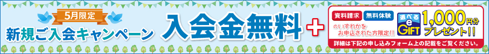 新規ご入会キャンペーン