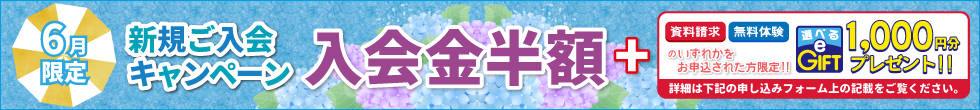 新規ご入会キャンペーン