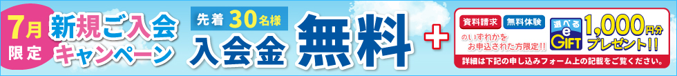 新規ご入会キャンペーン