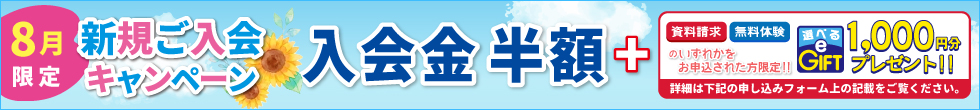 新規ご入会キャンペーン