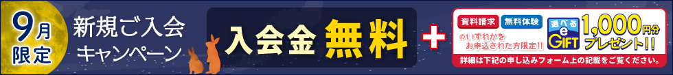 新規ご入会キャンペーン