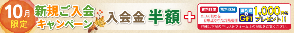 新規ご入会キャンペーン