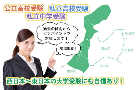 公立高校受験・私立高校受験・私立中学受験・石川県内はもちろん、石川県外の大学受験にも自信があります