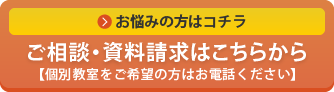 お悩みの方はこちらへ ご相談・資料請求はこちら