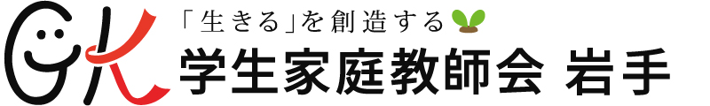 学生家庭教師会 岩手