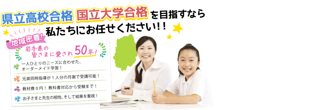 地域密着！県民の皆様に愛されて50年以上！県立高校、国立大学合格を目指すなら、私たちにお任せください！！