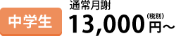 中学生通常月謝