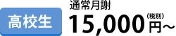 高校生通常月謝