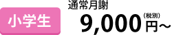 小学生通常月謝
