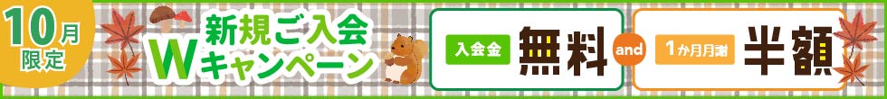 新規ご入会キャンペーン