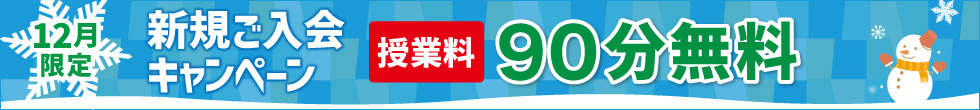 ご入会キャンペーン