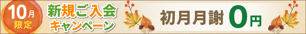 ご入会キャンペーン
