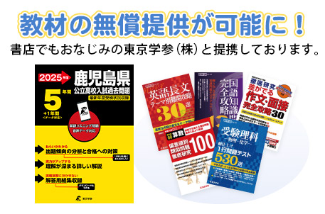 教材の無償提供が可能に！書店でもおなじみの東京学参（株）と提携しています