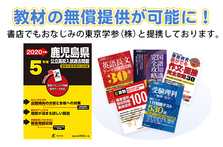 教材の無償提供が可能に！書店でもおなじみの東京学参（株）と提携しています