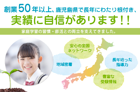 全国で50年以上の実績に自信あり 安心の全国ネットワーク 地域密着 長年培った指導力 豊富な受験情報