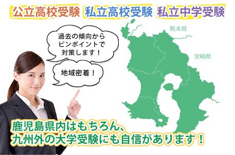 公立高校受験・私立高校受験・私立中学受験・鹿児島県内はもちろん、九州外の大学受験にも自信があります