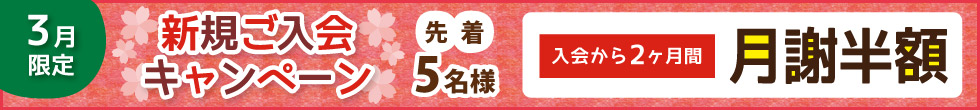 ご入会キャンペーン