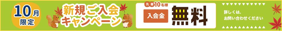 ご入会キャンペーン