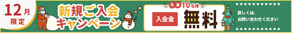 ご入会キャンペーン