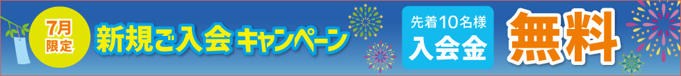 ご入会キャンペーン