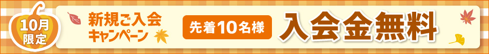 ご入会キャンペーン