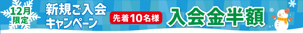 ご入会キャンペーン