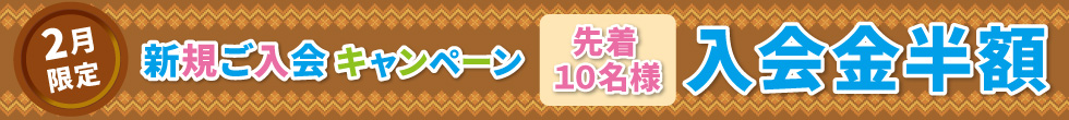 ご入会キャンペーン