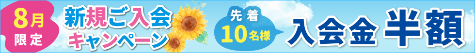ご入会キャンペーン