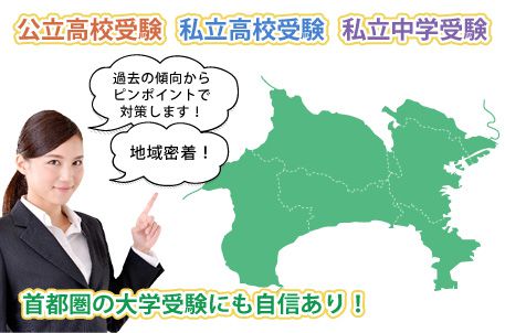 県立高校受験・私立高校受験・私立中学受験・東日本の大学受験にも自信があります