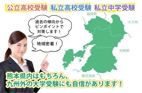 公立高校受験・私立高校受験・私立中学受験・熊本県内はもちろん、九州外の大学受験にも自信があります