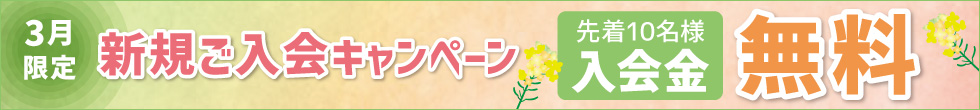 ご入会キャンペーン