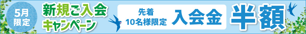 ご入会キャンペーン