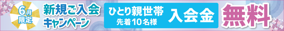 ご入会キャンペーン
