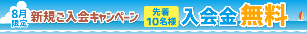 ご入会キャンペーン