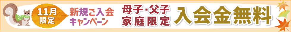 ご入会キャンペーン